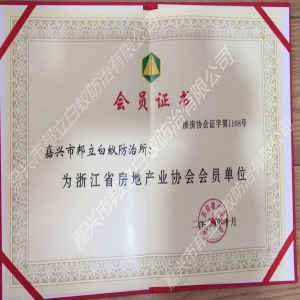 浙江省房地產(chǎn)業(yè)協(xié)會會員證書